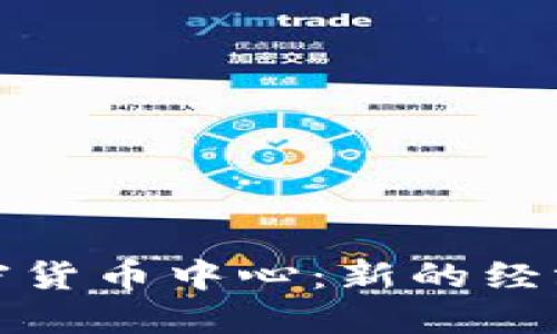 未来全球加密货币中心：新的经济趋势与机遇