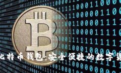 探索 IMS 比特币钱包：安全便捷的数字货币管理方