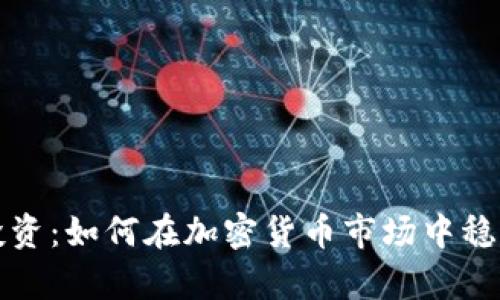 耐心投资：如何在加密货币市场中稳步前行