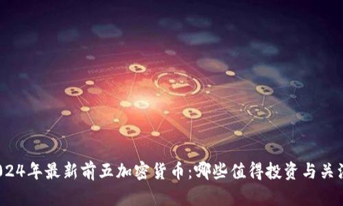 2024年最新前五加密货币:哪些值得投资与关注?