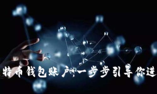 轻松打造你的比特币钱包账户：一步步引导你进入加密货币世界