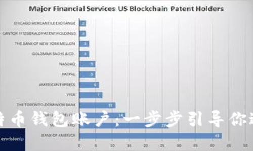 轻松打造你的比特币钱包账户：一步步引导你进入加密货币世界