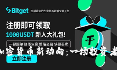 搅动市场的BTE加密货币新动向：一场投资者不可错过的机会
