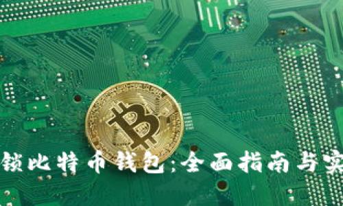 如何解锁比特币钱包：全面指南与实用技巧