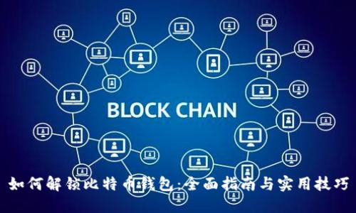 如何解锁比特币钱包：全面指南与实用技巧