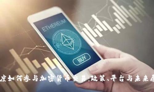 印度如何参与加密货币交易：政策、平台与未来展望