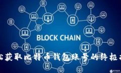 轻松获取比特币钱包账号的终极指南