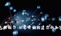 揭秘比特币钱包的制作：从零开始构建你的加密