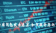 探秘比特牌钱包发币速度：如何提升您的交易效