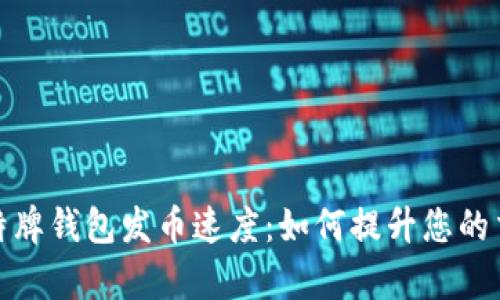 探秘比特牌钱包发币速度：如何提升您的交易效率