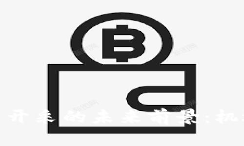 探索加密货币开采的未来前景：机遇与挑战并存
