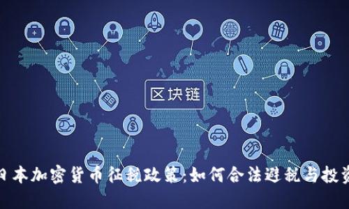 揭秘日本加密货币征税政策:如何合法避税与投资策略