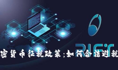 揭秘日本加密货币征税政策:如何合法避税与投资策略