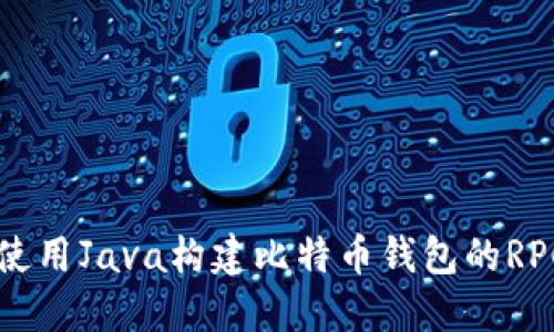 如何使用Java构建比特币钱包的RPC接口
