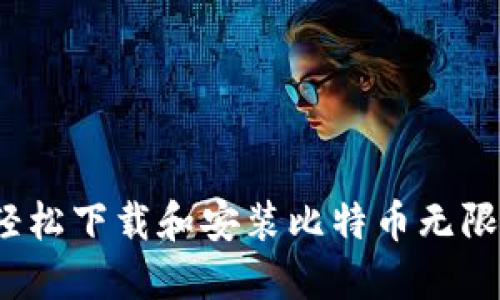 如何轻松下载和安装比特币无限钱包？