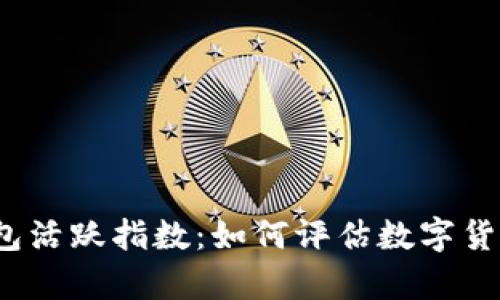 揭秘比特币钱包活跃指数：如何评估数字货币的真实动态？