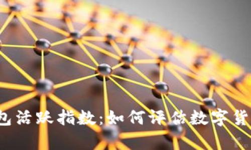揭秘比特币钱包活跃指数：如何评估数字货币的真实动态？