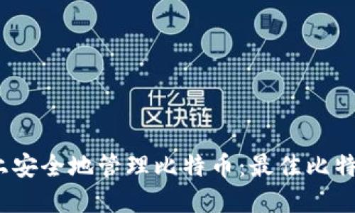 在Mac OS上安全地管理比特币：最佳比特币钱包推荐