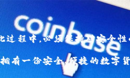 比特币官方钱包是哪个公司的？深入探讨数字货币的核心与未来

比特币,官方钱包,数字货币,区块链技术,加密货币/guanjianci

比特币（Bitcoin）是一种去中心化的数字货币，它的诞生和发展改变了我们对货币的理解和使用方式。在比特币的世界里，钱包是一个至关重要的概念，它用于储存和管理用户的比特币。但是，很多人可能会问：“比特币的官方钱包到底是哪个公司的？”其实，比特币并没有一个中央的官方钱包，虽然有许多钱包可供选择。今天，我们就来详细探讨比特币钱包的方方面面，为你解开这个谜团。

比特币的演变与发展

想要理解比特币钱包，首先我们得了解比特币本身的发展背景。比特币于2009年由一个假名为中本聪（Satoshi Nakamoto）的人物发明，至今仍没有确切的身份。比特币的设计理念是创建一个不依赖中央银行或政府的货币系统。区块链技术则是比特币的核心，确保了交易的安全性和透明度。

随着比特币的流行，越来越多的人开始关注如何安全地存储比特币，包括热钱包和冷钱包这两种主要类型。热钱包是指在线钱包，而冷钱包则是离线存储，后者被认为是更安全的选择。

市面上的比特币钱包

虽然比特币没有一个官方钱包，但市场上有不少叫得响的比特币钱包，它们各有特点，各受用户青睐。常见的比特币钱包主要有：

ul
listrongBlockchain.com钱包/strong：作为比特币最早的钱包之一，Blockchain.com钱包提供了用户友好的界面，允许用户轻松发送和接收比特币。而且，它也有强大的安全性和隐私保护。/li
listrongCoinbase钱包/strong：Coinbase不仅是一个交易平台，还提供了自己的比特币钱包。用户可以在这里直接交易和存储比特币，非常方便。/li
listrongExodus钱包/strong：Exodus是一个桌面和移动钱包，特点是界面友好且支持多种加密货币。用户可以轻松进行币种间的兑换，操作非常直观。/li
listrongTrezor钱包/strong：作为一种硬件钱包，Trezor为用户提供了出色的安全性，适合长期持有比特币的投资者。/li
listrongLedger钱包/strong：Ledger也是一种顶级的硬件钱包，具有高安全性。它能存储多种加密资产，用户可通过电脑或手机进行操作。/li
/ul

可以看到，虽然没有单一的“官方钱包”，但上述这些选择都在一定程度上满足了用户的需求。用户在选择钱包时，要关注其安全性、易用性和功能综合性。

比特币钱包的选择标准

在选择比特币钱包时，有几个标准可以作为参考：

ul
listrong安全性/strong：钱包的安全性至关重要。确保你的钱包拥有强大的加密技术，并提供两步验证等安全措施。/li
listrong便捷性/strong：钱包的使用界面应该，容易上手。特别是对于新手用户来说，这一点尤为重要。/li
listrong功能多样性/strong：不少钱包除了普通交易外，还支持其他功能，比如交易所服务、币种兑换等，当然，功能越多，使用起来可能会越复杂。/li
listrong社区反馈/strong：选择一个有良好用户反馈和活跃社区的钱包。这意味着开发团队能够及时处理用户的问题和更新钱包的版本。/li
listrong客户支持/strong：良好的客户服务能够帮助用户解决在使用钱包过程中遇到的各种问题。/li
/ul

安全使用比特币钱包的小贴士

即便你选择了一个安全性高的钱包，仍然需要注意一些基本的安全操作，以确保你的比特币不会被盗取：

ul
listrong定期备份/strong：定期备份你的钱包数据，特别是私钥和恢复种子。如果发生意外，备份能够帮助你找回丢失的资产。/li
listrong使用强密码/strong：好的密码能显著提升安全性。确保密码复杂，并避免在其他平台上使用同样的密码。/li
listrong启用两步验证/strong：这是一种额外的安全措施，能有效防止未经授权的访问。/li
listrong谨慎点击链接/strong：无论是邮件还是社交媒体上，都要谨慎点击任何与比特币相关的链接，以避免网络钓鱼。/li
listrong定期更新软件/strong：如果你使用的是桌面钱包或手机应用，确保定期更新这些软件，以修补可能的安全漏洞。/li
/ul

比特币钱包的未来

展望未来，比特币钱包的设计和功能将不断演变。随着区块链技术的进步，新一代的钱包可能会出现更加便捷和安全的功能，也许会与其他金融服务更好地结合，提升用户体验。在此过程中，必须保持对安全性的关注，确保用户的资产得到妥善保护。

无论比特币未来将如何发展，钱包依旧是它不可或缺的一部分。对于普通用户来说，了解各种钱包的优缺点，选对适合自己的钱包，是非常重要的。希望在未来的比特币旅程中，你能拥有一份安全、便捷的数字货币体验。