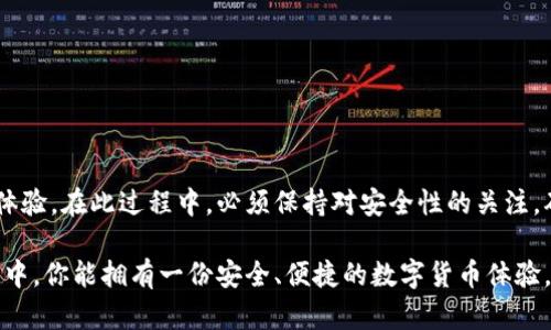 比特币官方钱包是哪个公司的？深入探讨数字货币的核心与未来

比特币,官方钱包,数字货币,区块链技术,加密货币/guanjianci

比特币（Bitcoin）是一种去中心化的数字货币，它的诞生和发展改变了我们对货币的理解和使用方式。在比特币的世界里，钱包是一个至关重要的概念，它用于储存和管理用户的比特币。但是，很多人可能会问：“比特币的官方钱包到底是哪个公司的？”其实，比特币并没有一个中央的官方钱包，虽然有许多钱包可供选择。今天，我们就来详细探讨比特币钱包的方方面面，为你解开这个谜团。

比特币的演变与发展

想要理解比特币钱包，首先我们得了解比特币本身的发展背景。比特币于2009年由一个假名为中本聪（Satoshi Nakamoto）的人物发明，至今仍没有确切的身份。比特币的设计理念是创建一个不依赖中央银行或政府的货币系统。区块链技术则是比特币的核心，确保了交易的安全性和透明度。

随着比特币的流行，越来越多的人开始关注如何安全地存储比特币，包括热钱包和冷钱包这两种主要类型。热钱包是指在线钱包，而冷钱包则是离线存储，后者被认为是更安全的选择。

市面上的比特币钱包

虽然比特币没有一个官方钱包，但市场上有不少叫得响的比特币钱包，它们各有特点，各受用户青睐。常见的比特币钱包主要有：

ul
listrongBlockchain.com钱包/strong：作为比特币最早的钱包之一，Blockchain.com钱包提供了用户友好的界面，允许用户轻松发送和接收比特币。而且，它也有强大的安全性和隐私保护。/li
listrongCoinbase钱包/strong：Coinbase不仅是一个交易平台，还提供了自己的比特币钱包。用户可以在这里直接交易和存储比特币，非常方便。/li
listrongExodus钱包/strong：Exodus是一个桌面和移动钱包，特点是界面友好且支持多种加密货币。用户可以轻松进行币种间的兑换，操作非常直观。/li
listrongTrezor钱包/strong：作为一种硬件钱包，Trezor为用户提供了出色的安全性，适合长期持有比特币的投资者。/li
listrongLedger钱包/strong：Ledger也是一种顶级的硬件钱包，具有高安全性。它能存储多种加密资产，用户可通过电脑或手机进行操作。/li
/ul

可以看到，虽然没有单一的“官方钱包”，但上述这些选择都在一定程度上满足了用户的需求。用户在选择钱包时，要关注其安全性、易用性和功能综合性。

比特币钱包的选择标准

在选择比特币钱包时，有几个标准可以作为参考：

ul
listrong安全性/strong：钱包的安全性至关重要。确保你的钱包拥有强大的加密技术，并提供两步验证等安全措施。/li
listrong便捷性/strong：钱包的使用界面应该，容易上手。特别是对于新手用户来说，这一点尤为重要。/li
listrong功能多样性/strong：不少钱包除了普通交易外，还支持其他功能，比如交易所服务、币种兑换等，当然，功能越多，使用起来可能会越复杂。/li
listrong社区反馈/strong：选择一个有良好用户反馈和活跃社区的钱包。这意味着开发团队能够及时处理用户的问题和更新钱包的版本。/li
listrong客户支持/strong：良好的客户服务能够帮助用户解决在使用钱包过程中遇到的各种问题。/li
/ul

安全使用比特币钱包的小贴士

即便你选择了一个安全性高的钱包，仍然需要注意一些基本的安全操作，以确保你的比特币不会被盗取：

ul
listrong定期备份/strong：定期备份你的钱包数据，特别是私钥和恢复种子。如果发生意外，备份能够帮助你找回丢失的资产。/li
listrong使用强密码/strong：好的密码能显著提升安全性。确保密码复杂，并避免在其他平台上使用同样的密码。/li
listrong启用两步验证/strong：这是一种额外的安全措施，能有效防止未经授权的访问。/li
listrong谨慎点击链接/strong：无论是邮件还是社交媒体上，都要谨慎点击任何与比特币相关的链接，以避免网络钓鱼。/li
listrong定期更新软件/strong：如果你使用的是桌面钱包或手机应用，确保定期更新这些软件，以修补可能的安全漏洞。/li
/ul

比特币钱包的未来

展望未来，比特币钱包的设计和功能将不断演变。随着区块链技术的进步，新一代的钱包可能会出现更加便捷和安全的功能，也许会与其他金融服务更好地结合，提升用户体验。在此过程中，必须保持对安全性的关注，确保用户的资产得到妥善保护。

无论比特币未来将如何发展，钱包依旧是它不可或缺的一部分。对于普通用户来说，了解各种钱包的优缺点，选对适合自己的钱包，是非常重要的。希望在未来的比特币旅程中，你能拥有一份安全、便捷的数字货币体验。