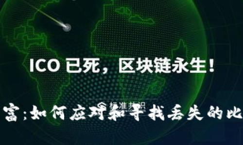 失落的财富：如何应对和寻找丢失的比特币钱包