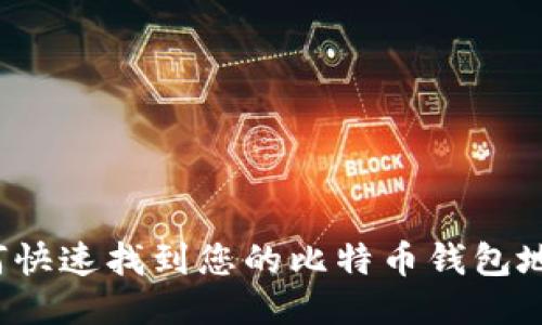 如何快速找到您的比特币钱包地址？