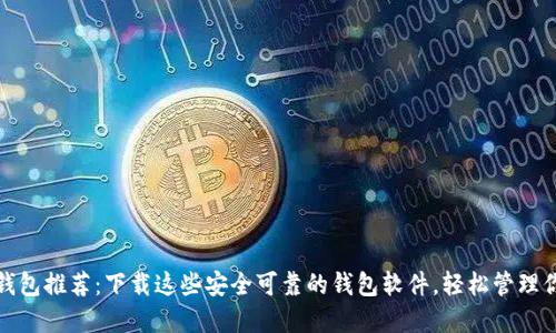 最强比特币钱包推荐：下载这些安全可靠的钱包软件，轻松管理你的数字资产