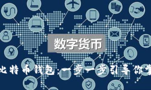 如何选择和使用比特币钱包：一步一步引导你掌握数字货币安全