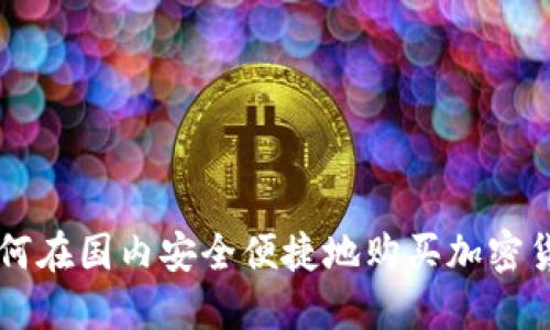 如何在国内安全便捷地购买加密货币