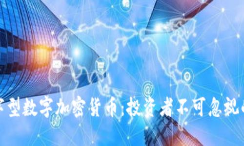 揭秘日字型数字加密货币：投资者不可忽视的新机遇