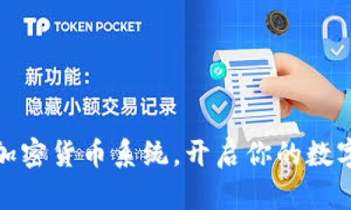 轻松下载加密货币系统,开启你的数字资产之旅