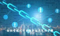 轻松掌握比特币提取到钱包的步骤