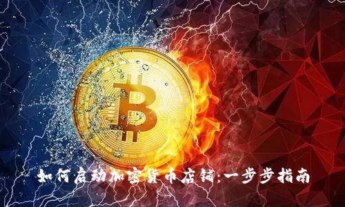 如何启动加密货币店铺:一步步指南