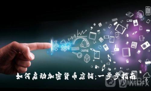 如何启动加密货币店铺:一步步指南