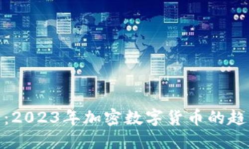 拥抱未来:2023年加密数字货币的趋势与机遇