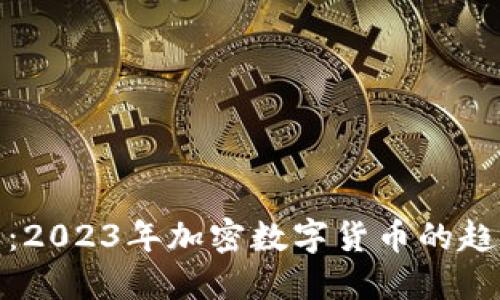 拥抱未来:2023年加密数字货币的趋势与机遇