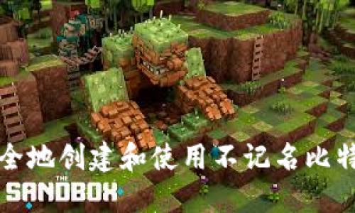 如何安全地创建和使用不记名比特币钱包