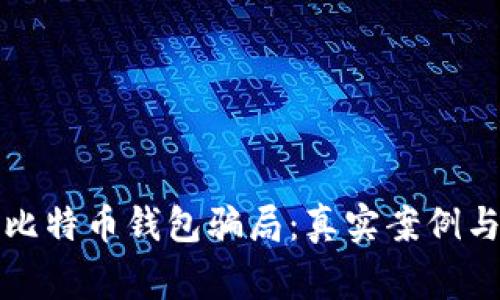 揭穿比特币钱包骗局：真实案例与警示