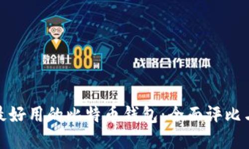 如何选择最好用的比特币钱包:全面评比与实用建议