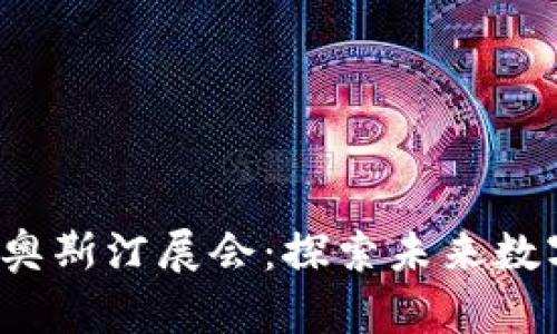 2023年加密货币奥斯汀展会：探索未来数字货币的无限可能