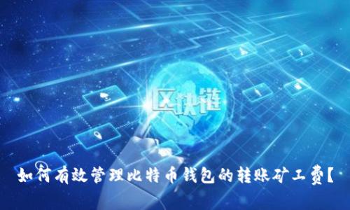 如何有效管理比特币钱包的转账矿工费？