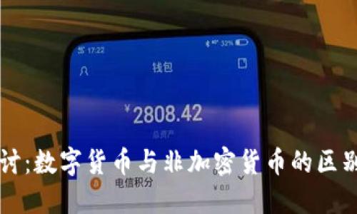 深入探讨:数字货币与非加密货币的区别与应用