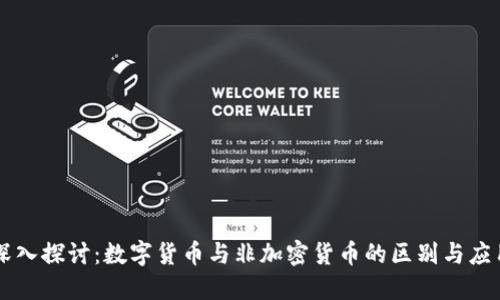 深入探讨:数字货币与非加密货币的区别与应用