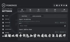 破解比特币钱包加密的有效方法与技巧