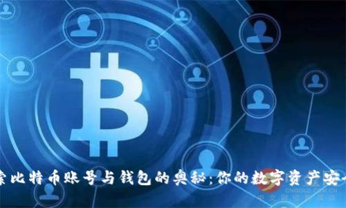 深入探索比特币账号与钱包的奥秘:你的数字资产安全守护者