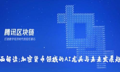 全面解读:加密货币领域的AI龙头与未来发展趋势