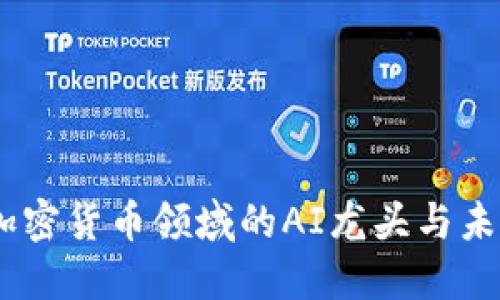 全面解读:加密货币领域的AI龙头与未来发展趋势