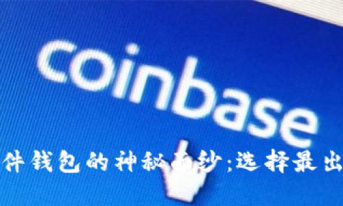揭开比特币硬件钱包的神秘面纱:选择最出色的保护工具