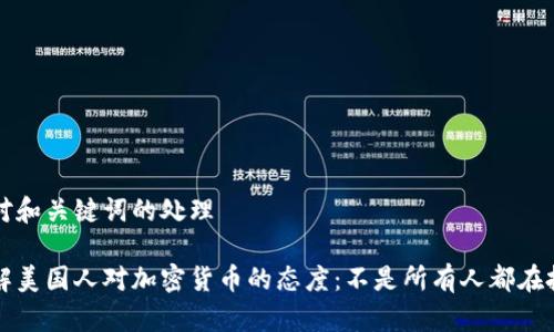 针对和关键词的处理
了解美国人对加密货币的态度:不是所有人都在投资