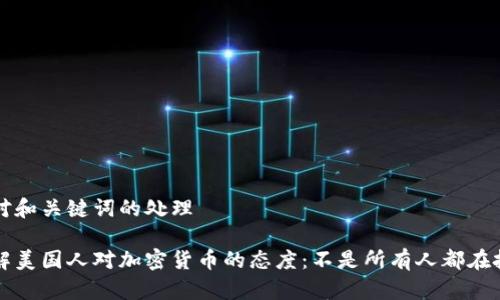 针对和关键词的处理
了解美国人对加密货币的态度:不是所有人都在投资